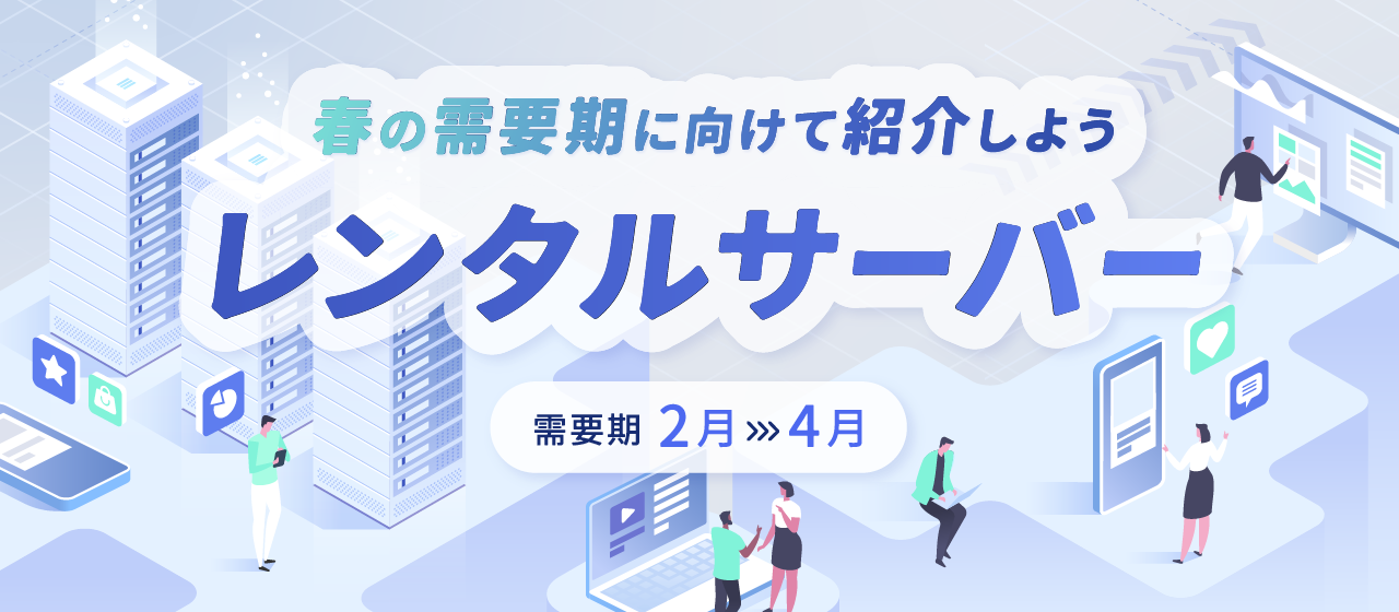 【A8.net】春の需要期に向けて紹介しよう【レンタルサーバー特集】
