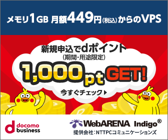 従量課金型のVPS【WebARENA Indigo(R)】