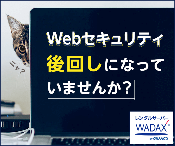 WADAXのレンタルサーバー