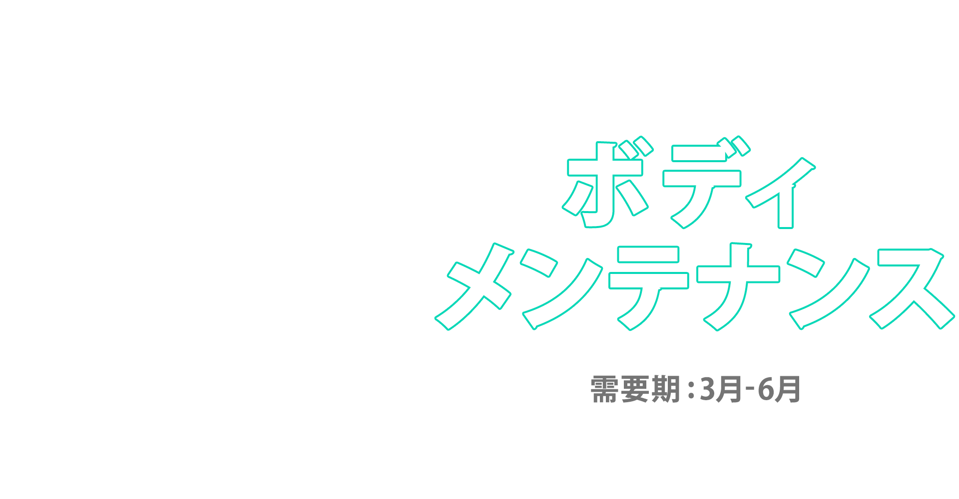 【A8.net】春に向けて準備しよう！【ボディメンテナンス特集】