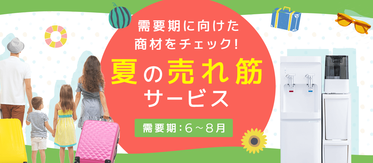 【A8.net】需要期に向けた商材をチェック【夏の売れ筋サービス特集】