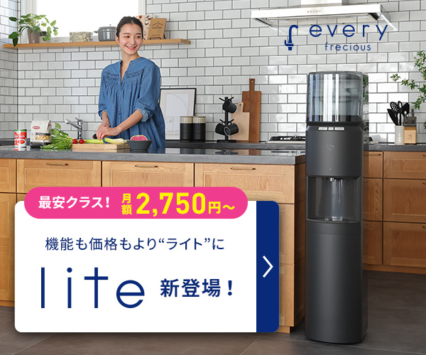 浄水型ウォーターサーバー【every frecious（エブリィフレシャス）】