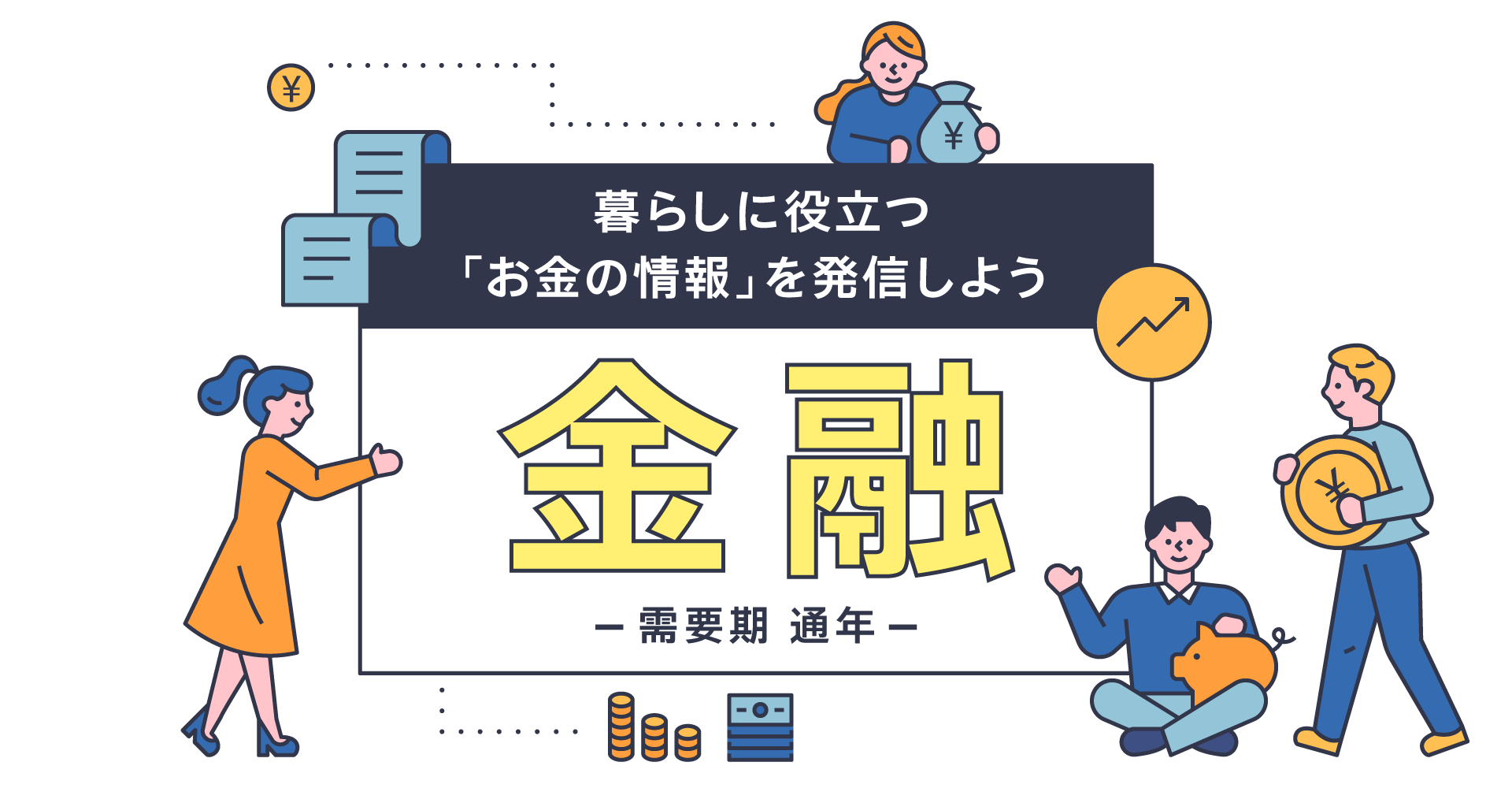 【A8.net】暮らしに役立つ「お金の情報」を発信しよう【金融特集】