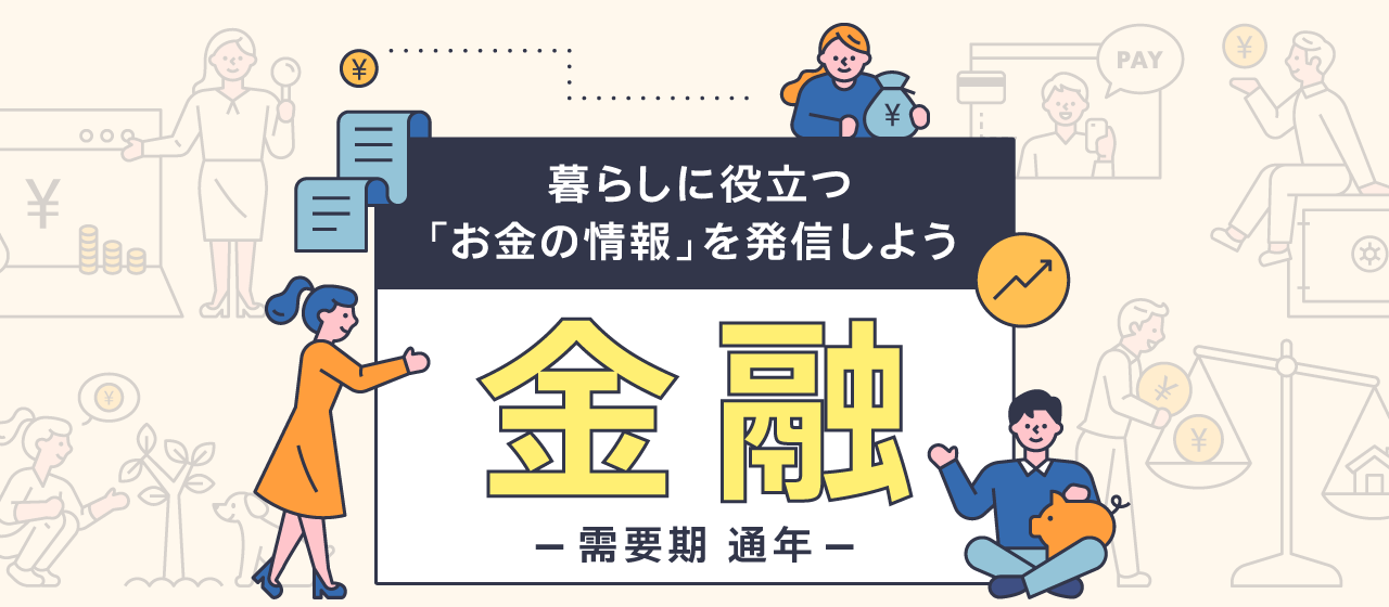 【A8.net】暮らしに役立つ「お金の情報」を発信しよう【金融特集】