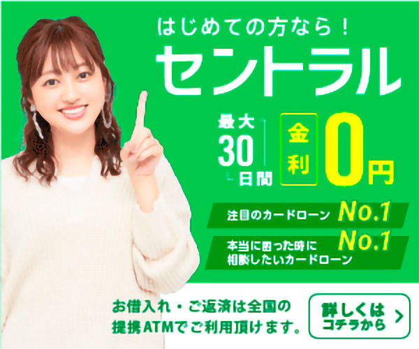 パーソナルクレジット　セントラル