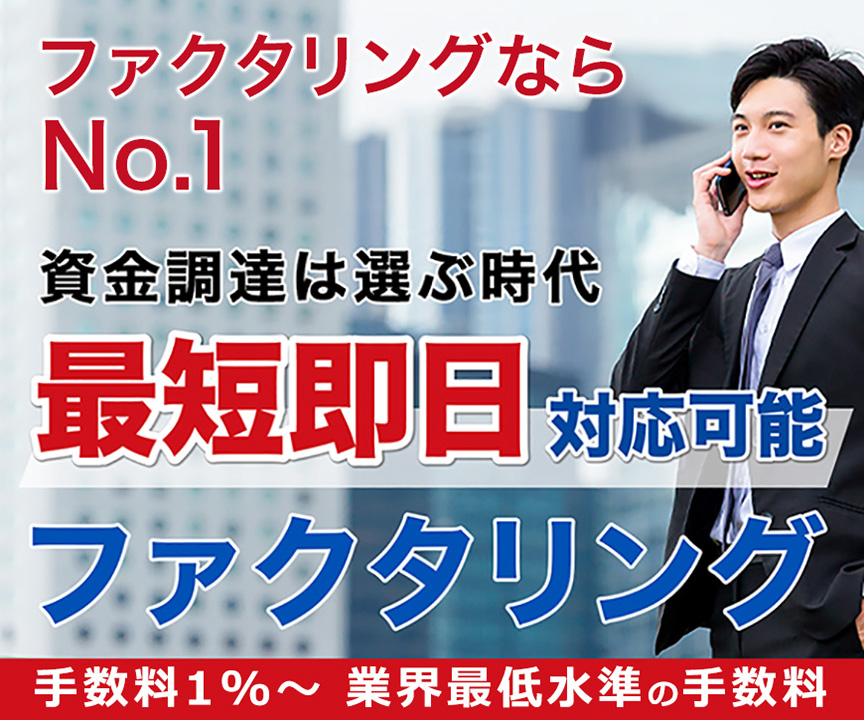 ファクタリングサービス【株式会社No.1】