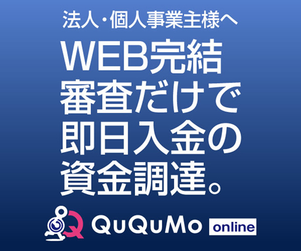 売掛金前払いサービス【QuQuMo online】