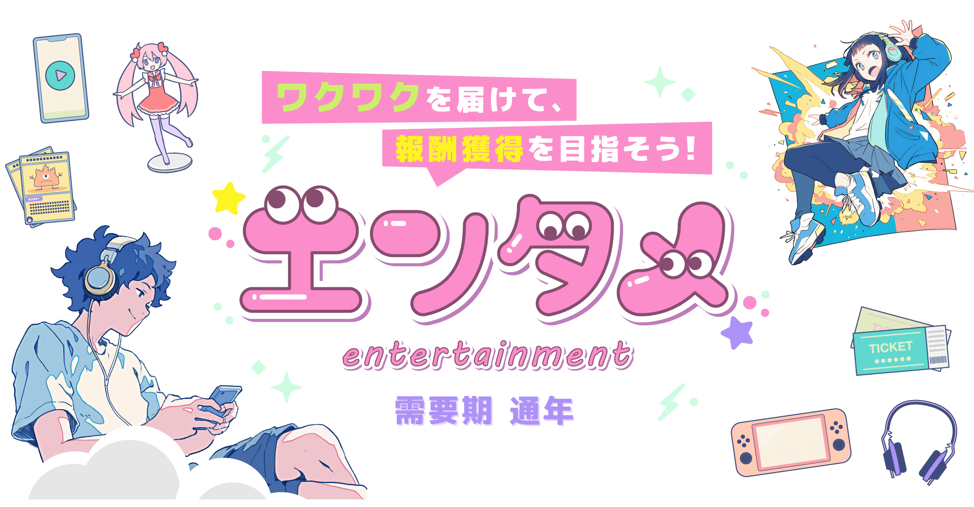 【A8.net】ワクワクを届けて、報酬獲得を目指そう！【エンタメ特集】