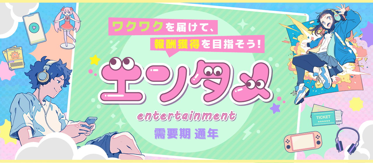 【A8.net】ワクワクを届けて、報酬獲得を目指そう！【エンタメ特集】
