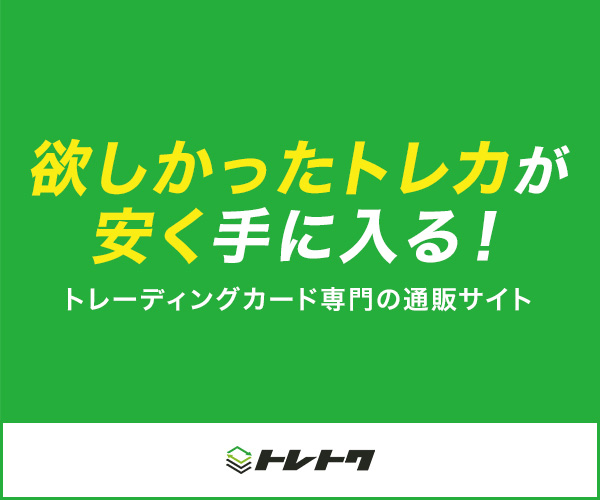 トレカ通販【トレトク】