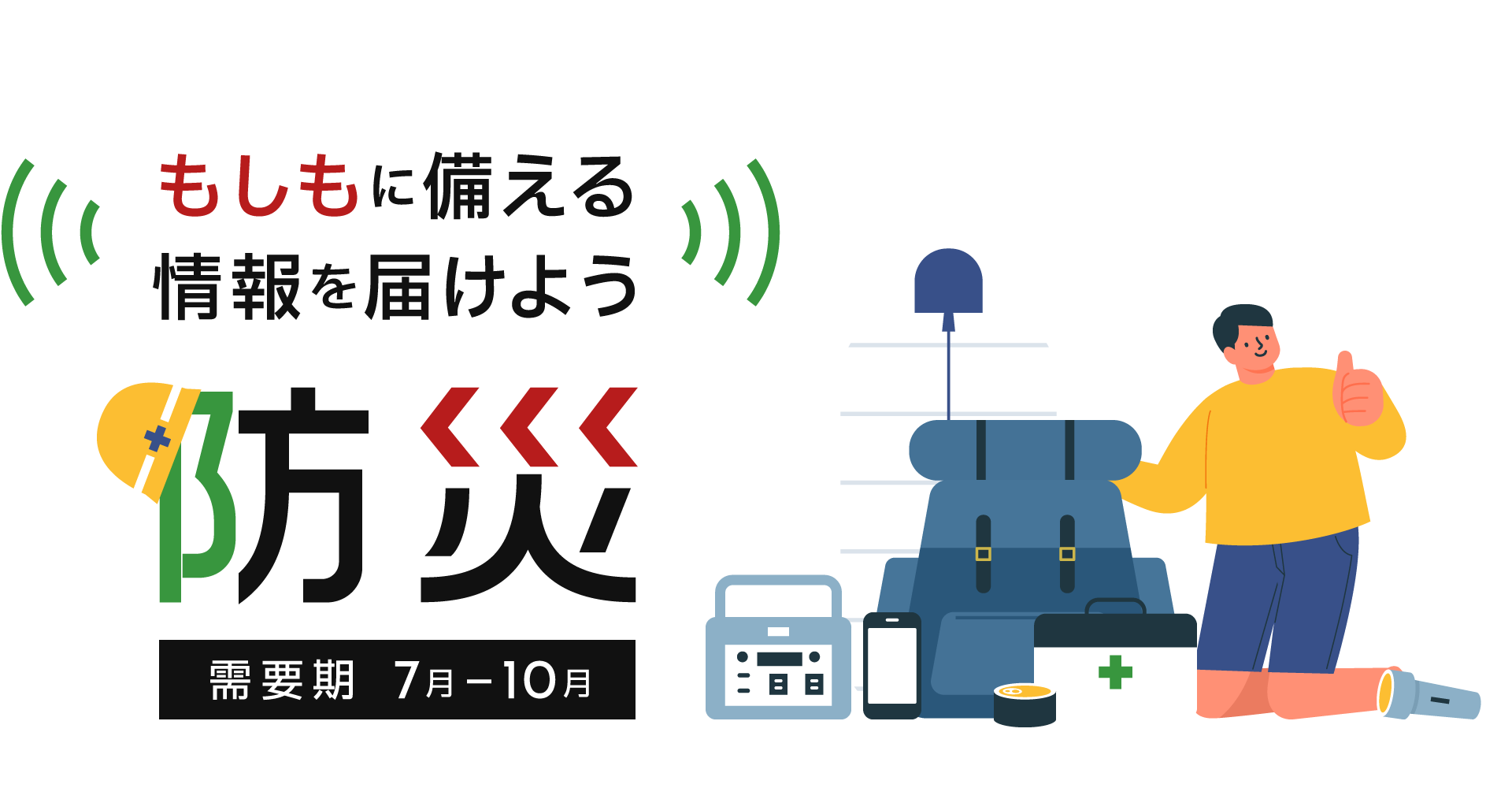 【A8.net】もしもに備える情報を届けよう【防災特集】