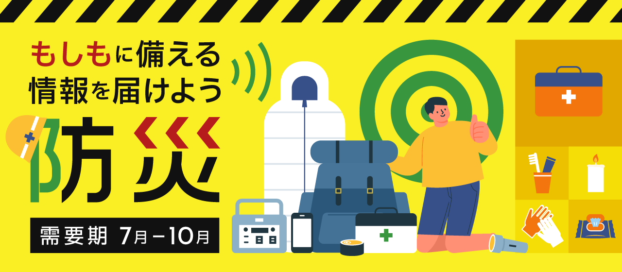 【A8.net】もしもに備える情報を届けよう【防災特集】