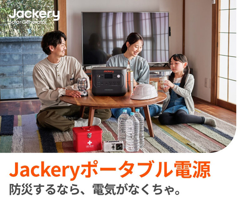 Jackeryポータブル電源
