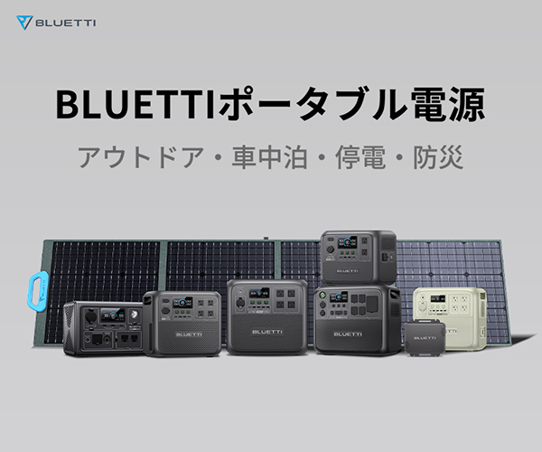 ポータブル電源【BLUETTI JAPAN】