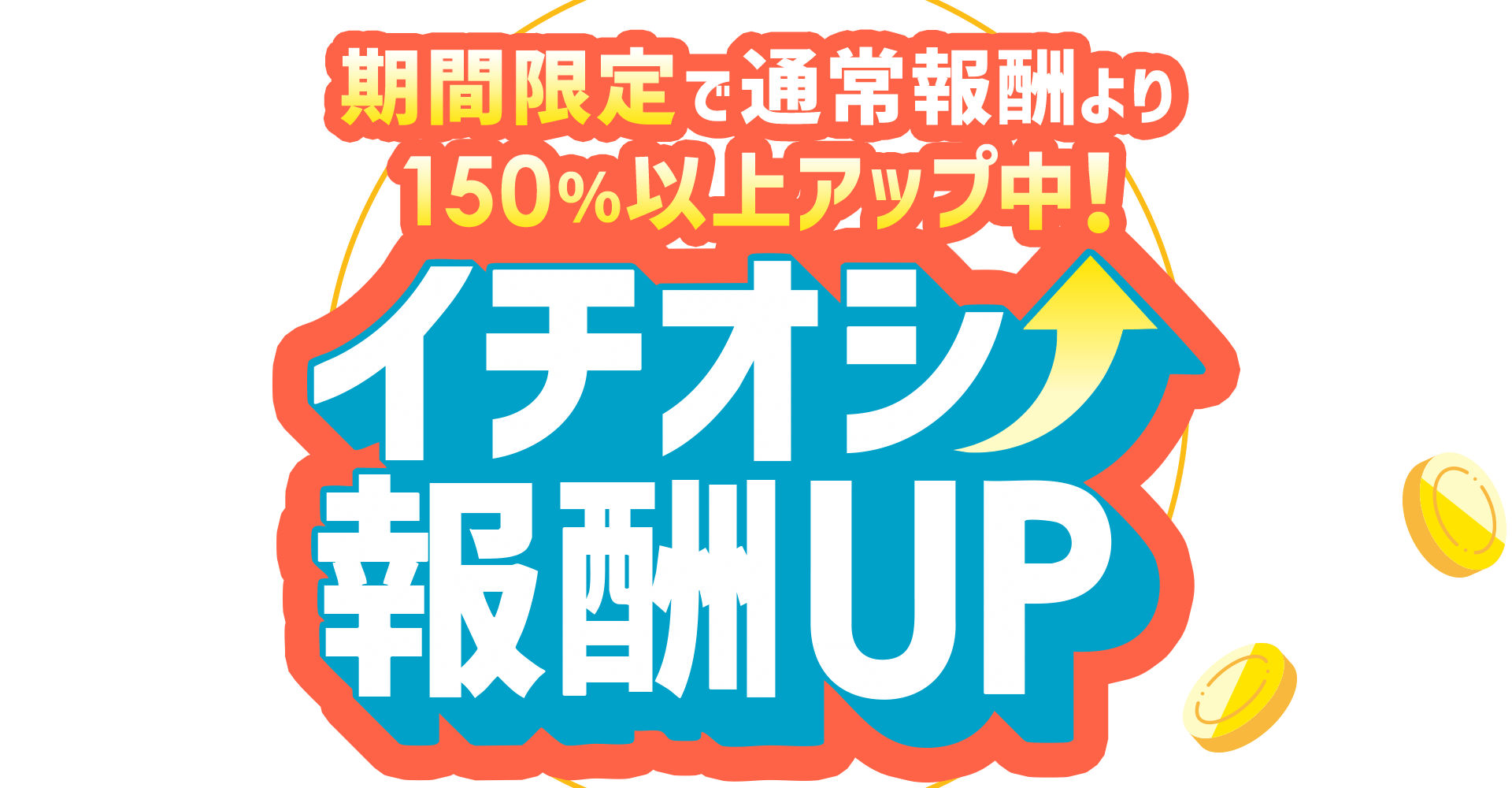 【A8.net】期間限定で通常報酬より150％以上アップ中！【イチオシ報酬UP特集】
