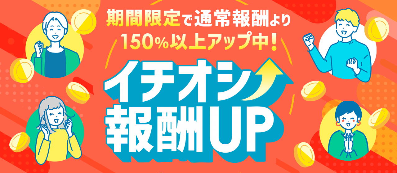 【A8.net】期間限定で通常報酬より150％以上アップ中！【イチオシ報酬UP特集】