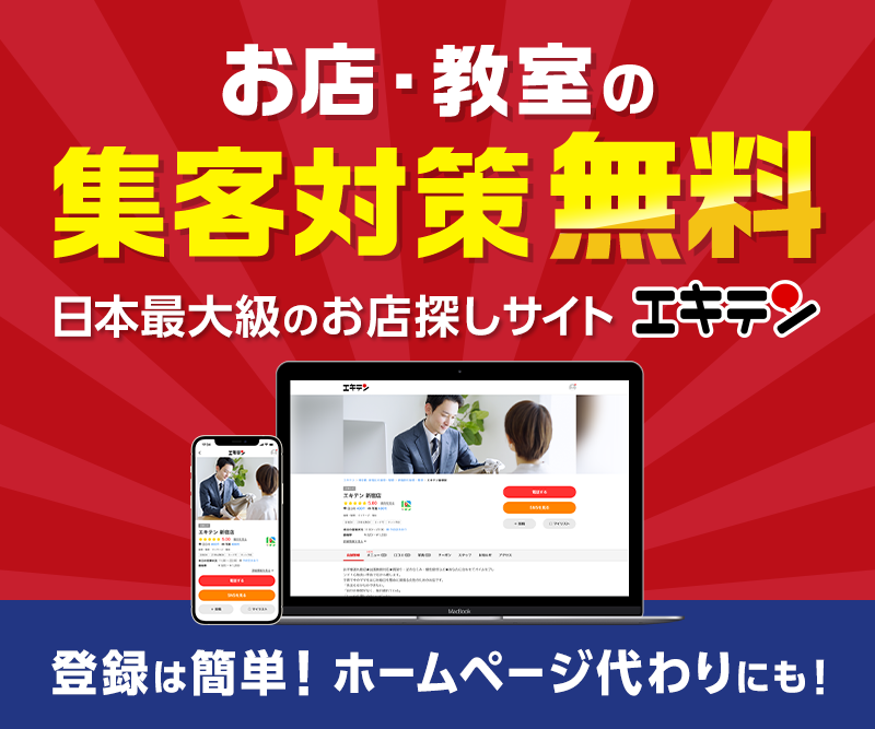 店舗情報サイト【エキテン】
