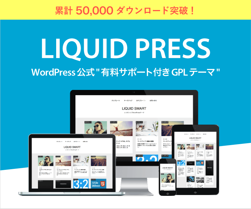 WordPressテーマテンプレート【LIQUID PRESS】