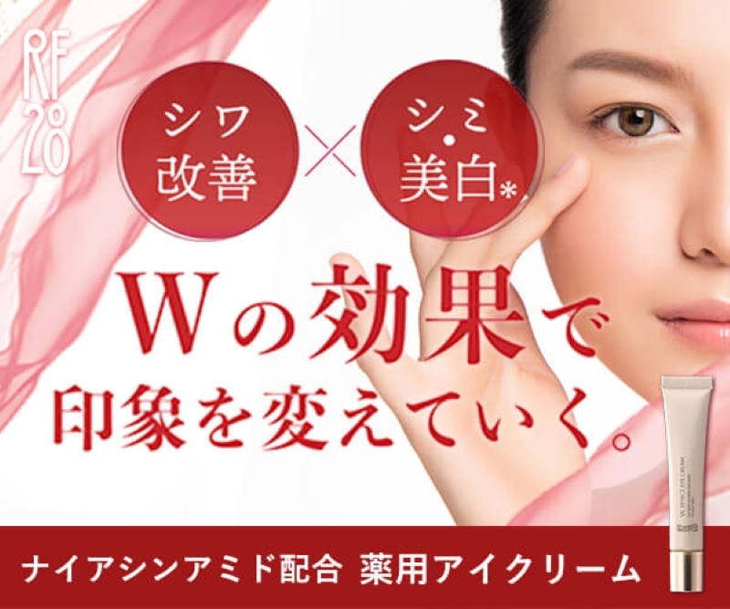 RF28 Wエフェクトアイクリーム