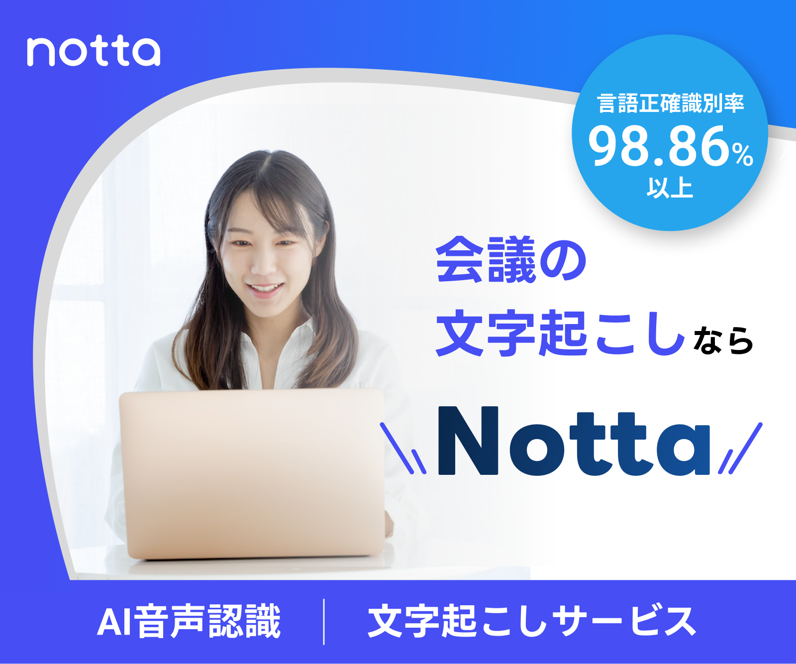 AI自動文字起こしサービス【Notta】