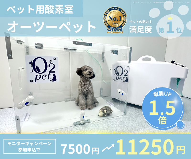 ペット用酸素室【オーツーチャージ】