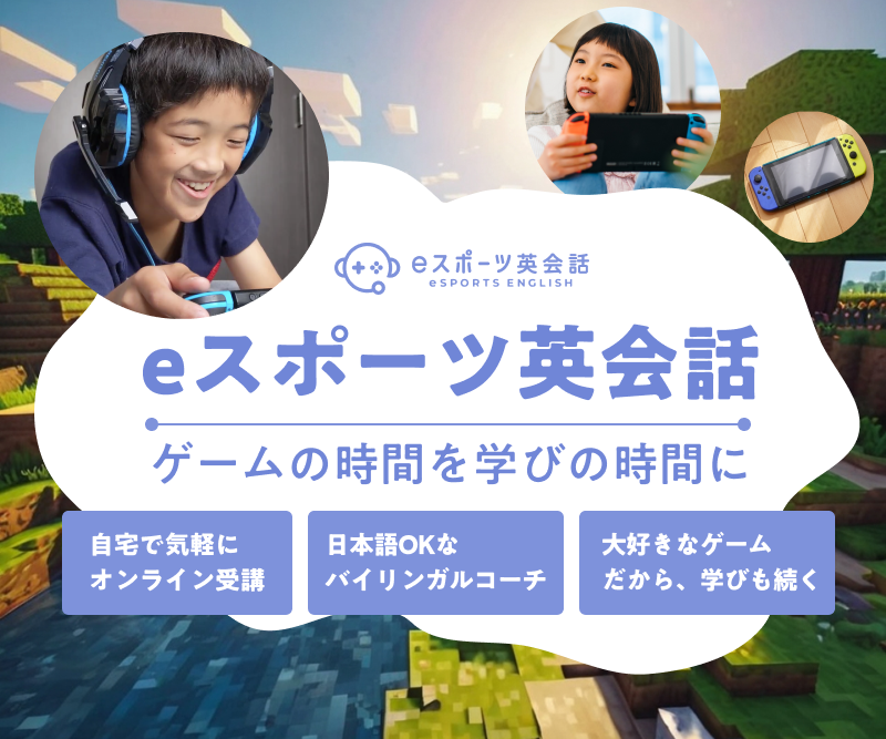 オンライン英会話スクール【eスポーツ英会話】