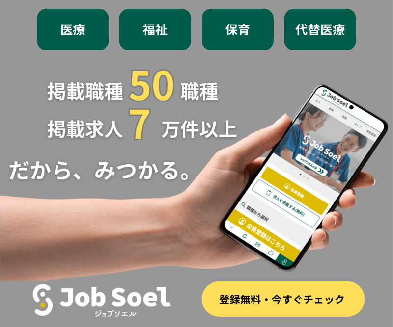 医療・介護・福祉求人【ジョブソエル】