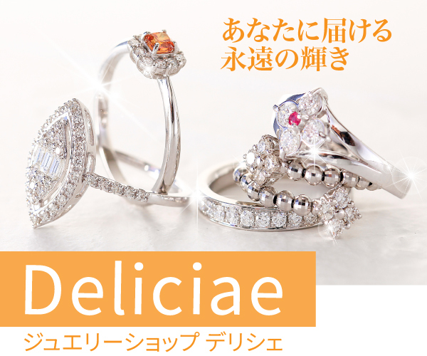 ジュエリー【Deliciae(デリシェ）】