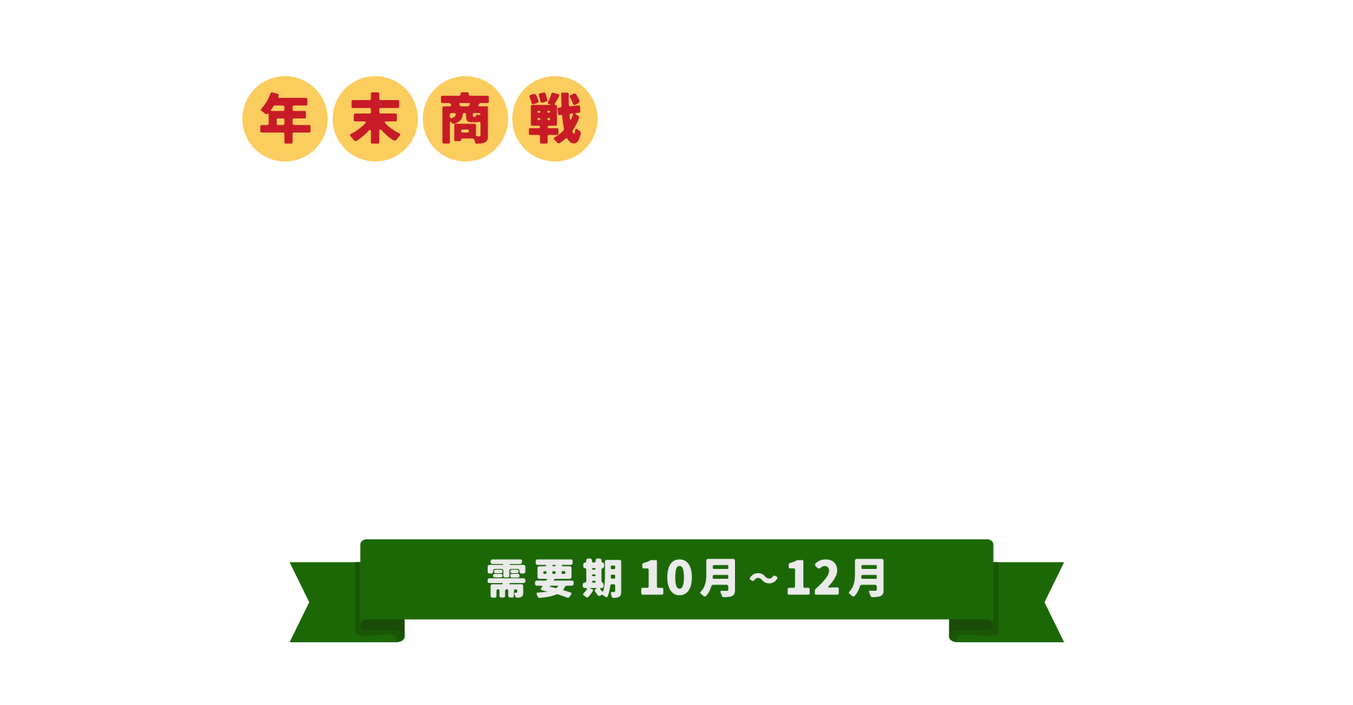 【A8.net】年末商戦に向けて今から動こう！【年末売れ筋サービス特集】