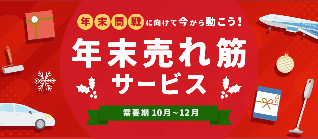 【A8.net】年末商戦に向けて今から動こう！【年末売れ筋サービス特集】