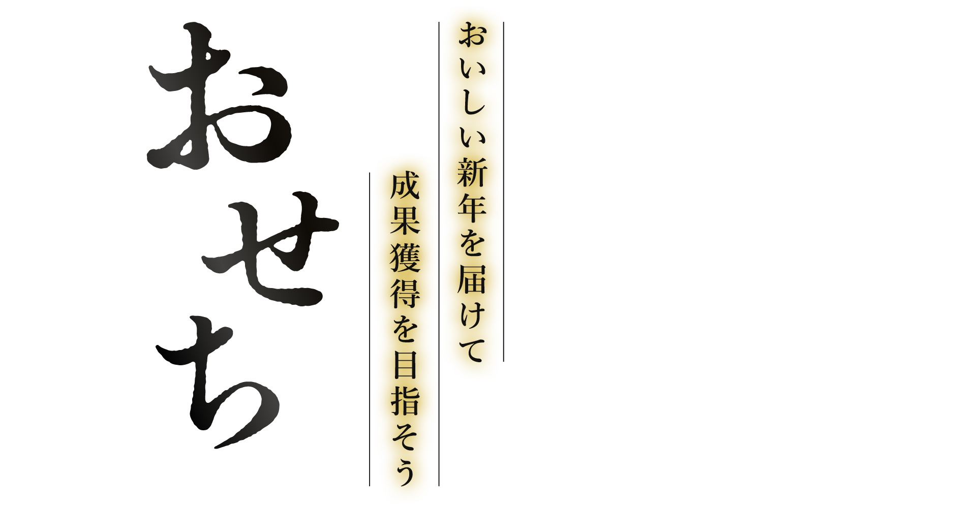 【A8.net】おいしい新年を届けて成果獲得を目指そう【おせち特集】