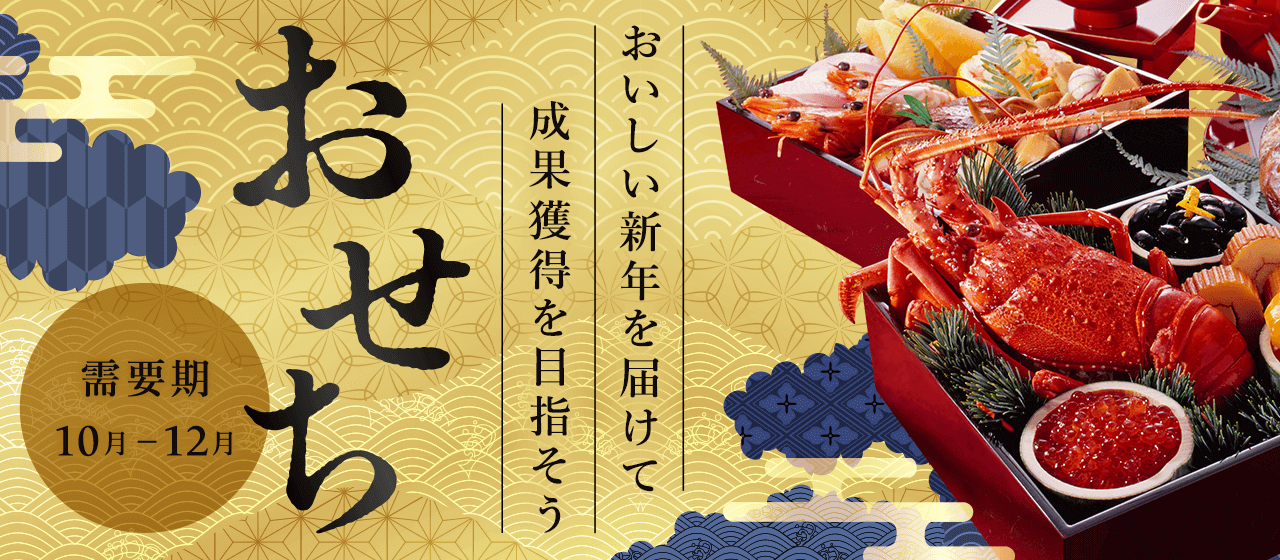 【A8.net】おいしい新年を届けて成果獲得を目指そう【おせち特集】
