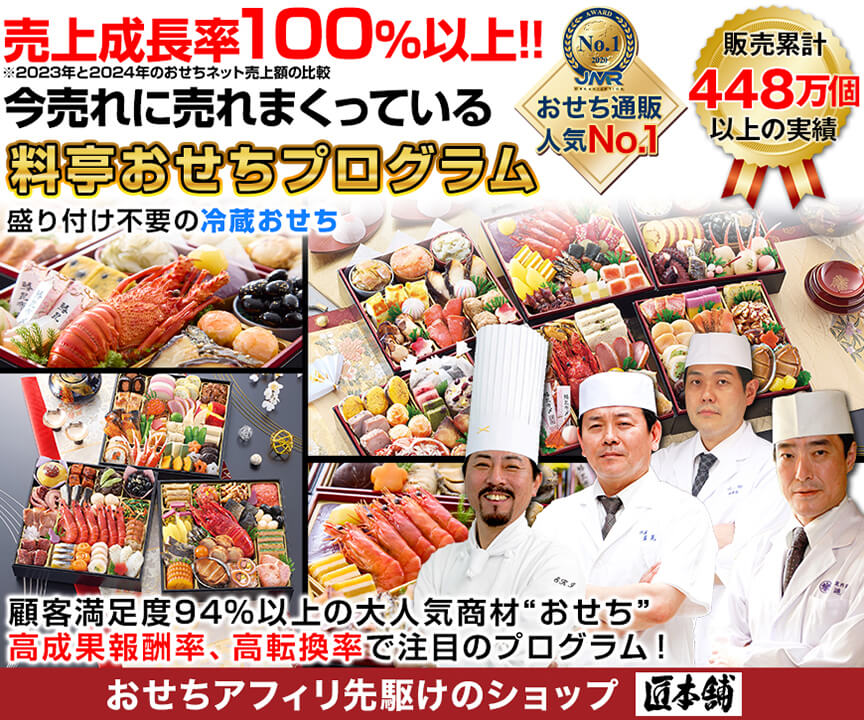 【匠本舗】料亭おせち