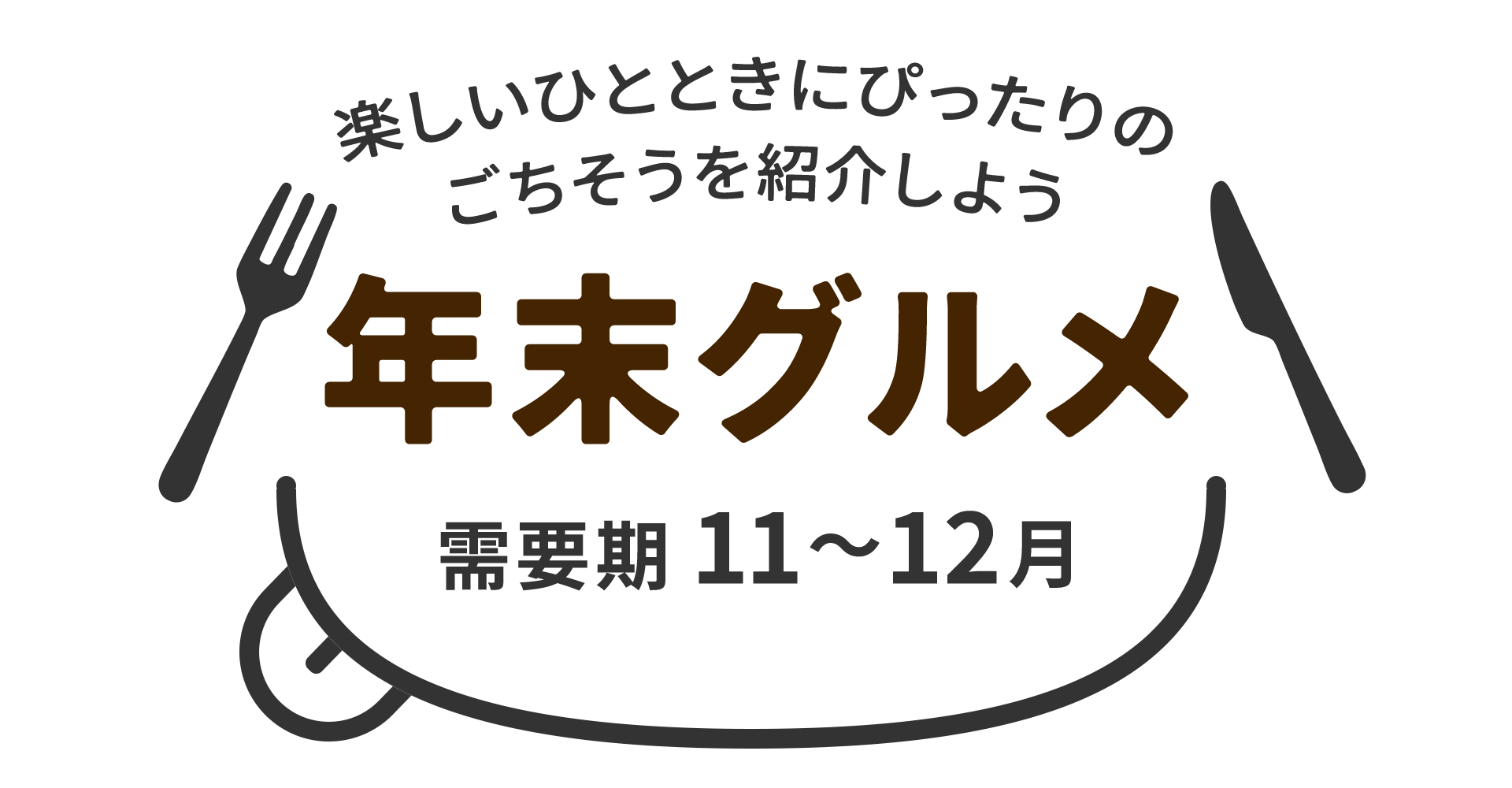 【A8.net】楽しいひとときにぴったりのごちそうを紹介しよう【年末グルメ特集】