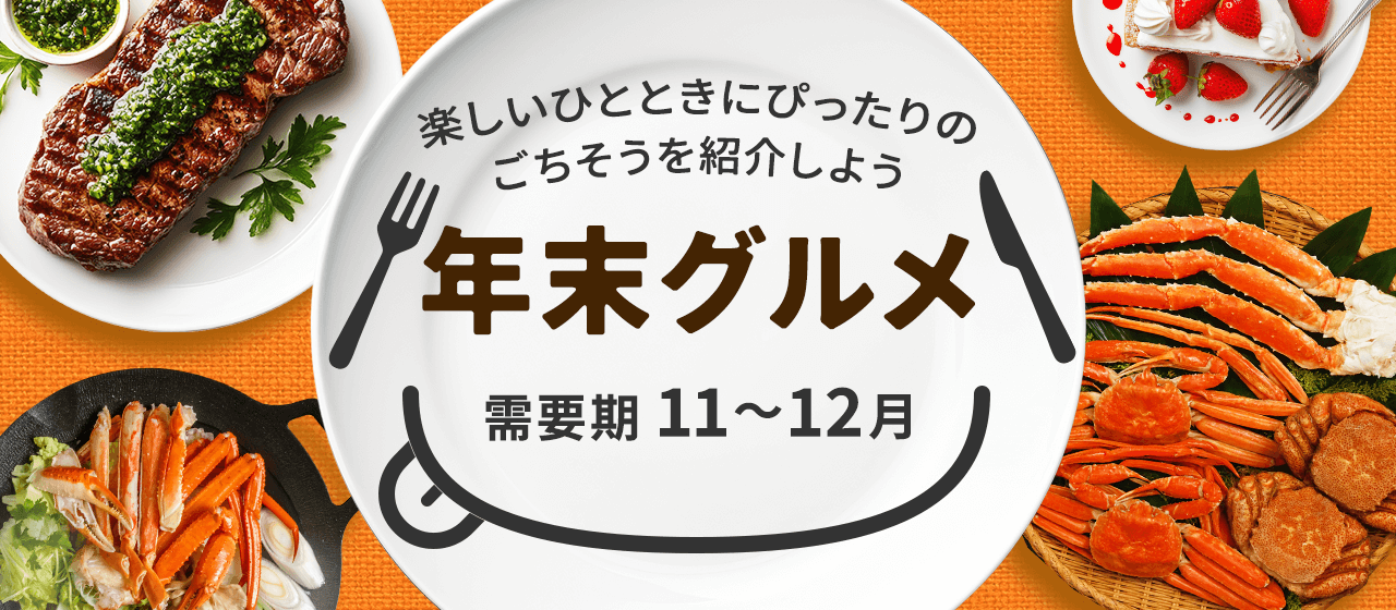 【A8.net】楽しいひとときにぴったりのごちそうを紹介しよう【年末グルメ特集】