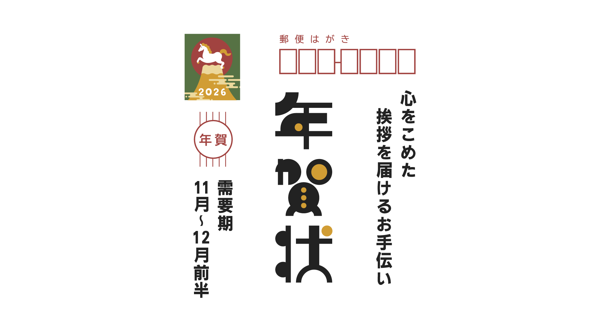 【A8.net】心をこめた挨拶を届けるお手伝い【年賀状特集】