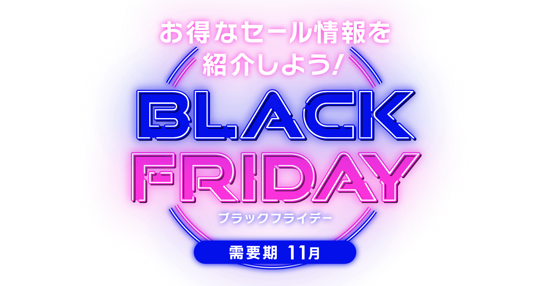 【A8.net】お得なセール情報を紹介しよう【ブラックフライデー特集】