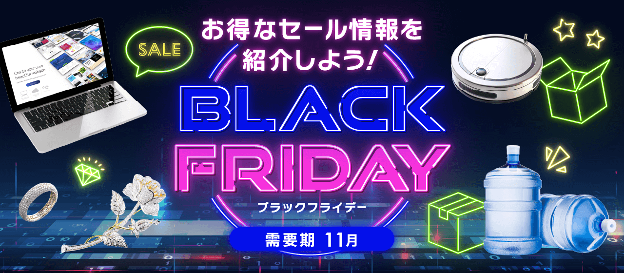 【A8.net】お得なセール情報を紹介しよう【ブラックフライデー特集】