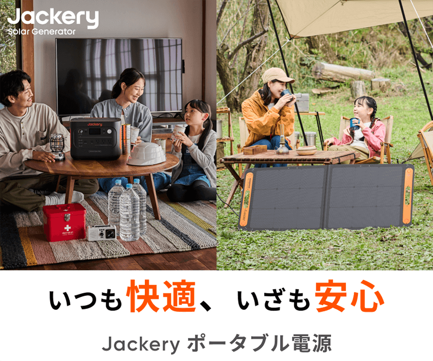 Jackeryポータブル電源
