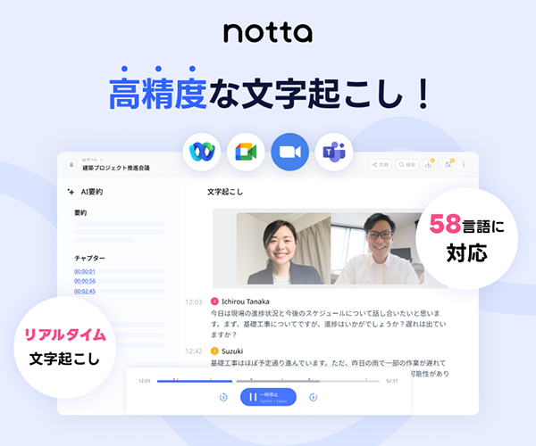 AI自動文字起こしサービス【Notta】