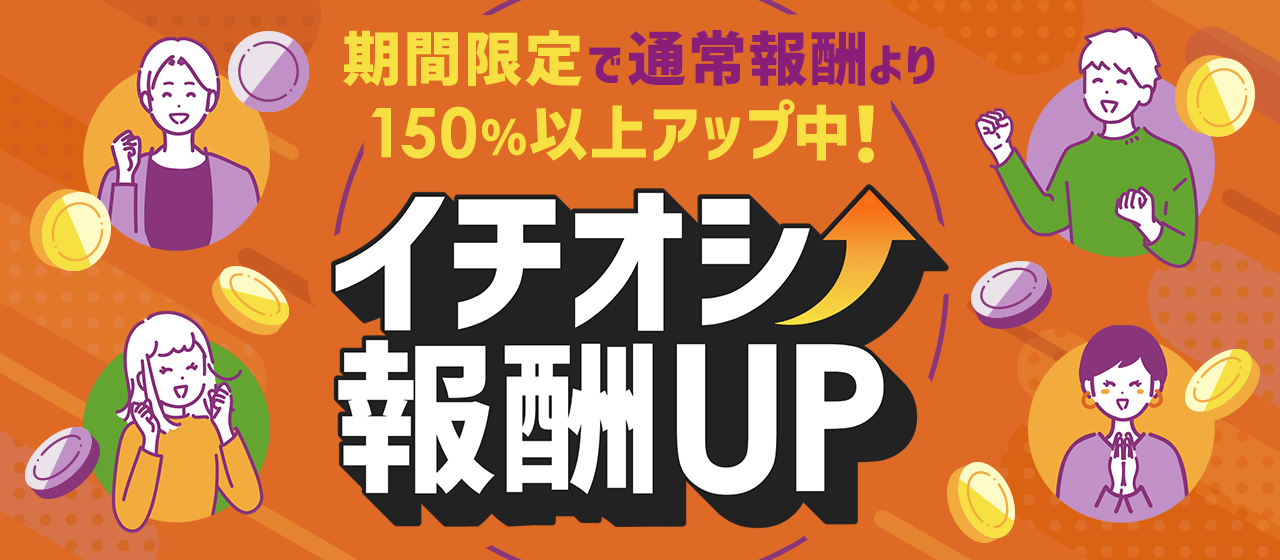 【A8.net】期間限定で通常報酬より150％以上アップ中！【イチオシ報酬UP特集】