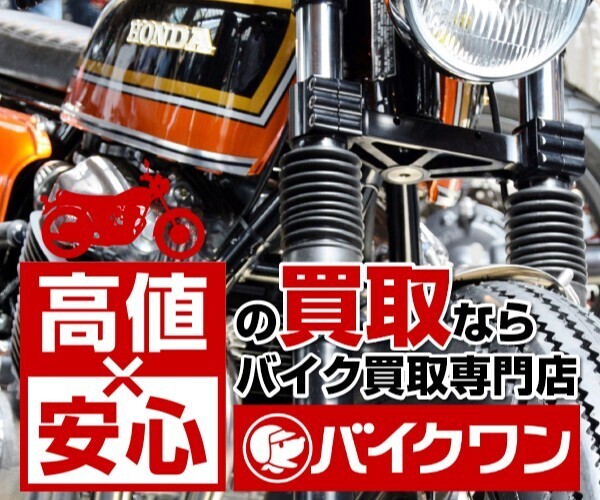 バイク買取【バイクワン】