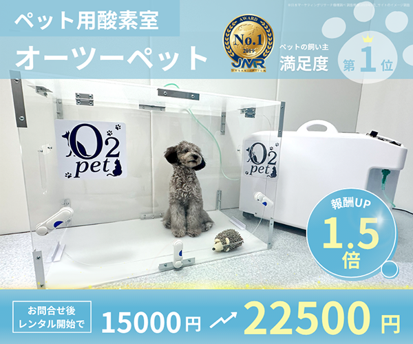 ペット用酸素室【オーツーチャージ】