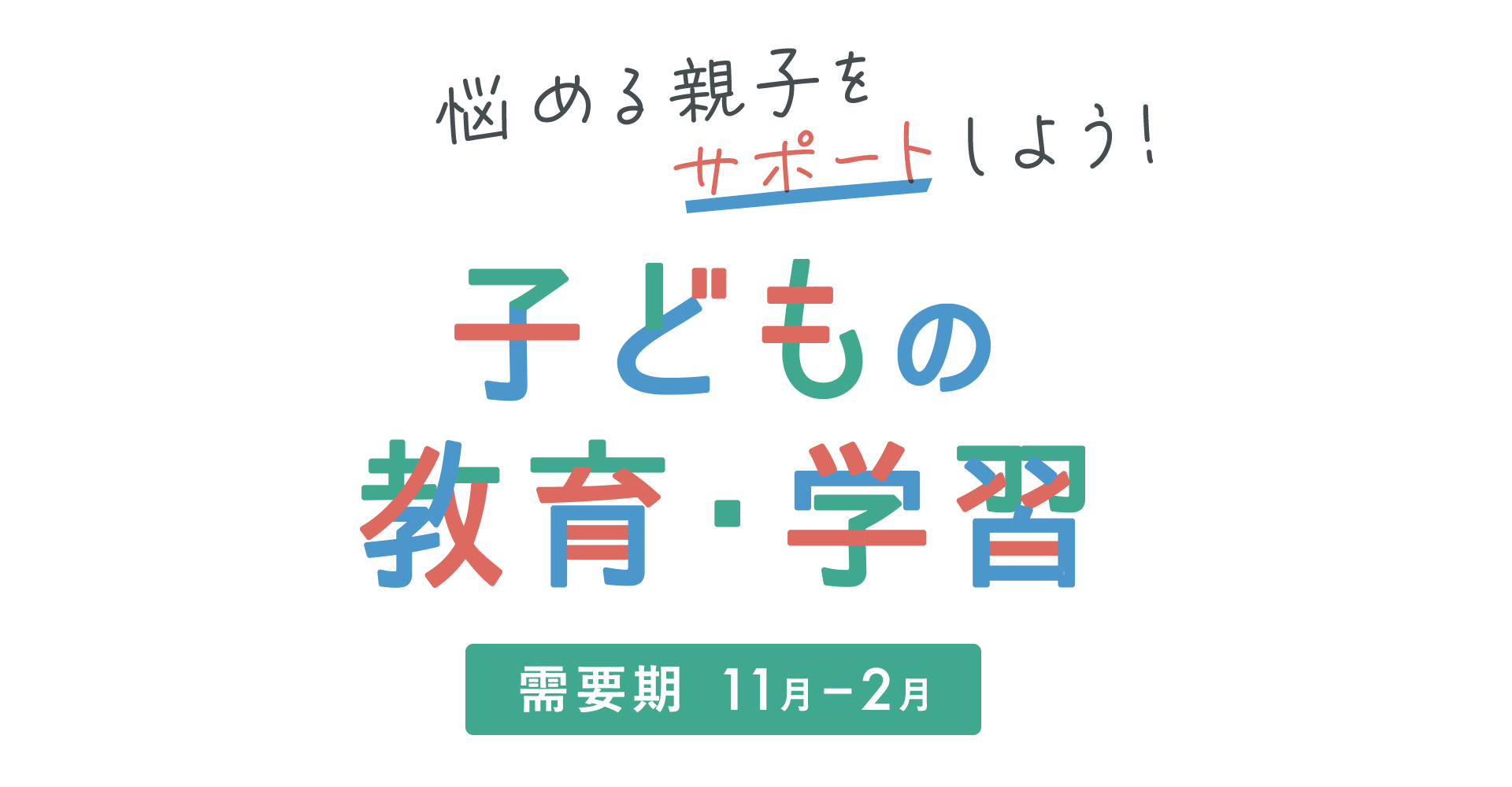 【A8.net】悩める親子をサポートしよう！【子どもの教育・学習特集】