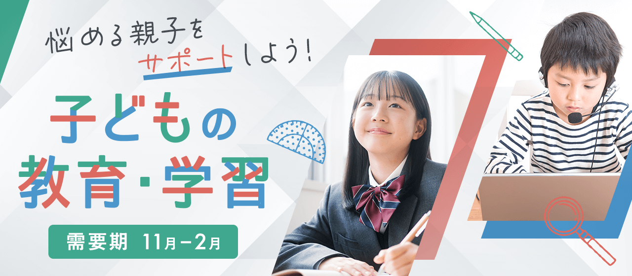 【A8.net】悩める親子をサポートしよう！【子どもの教育・学習特集】