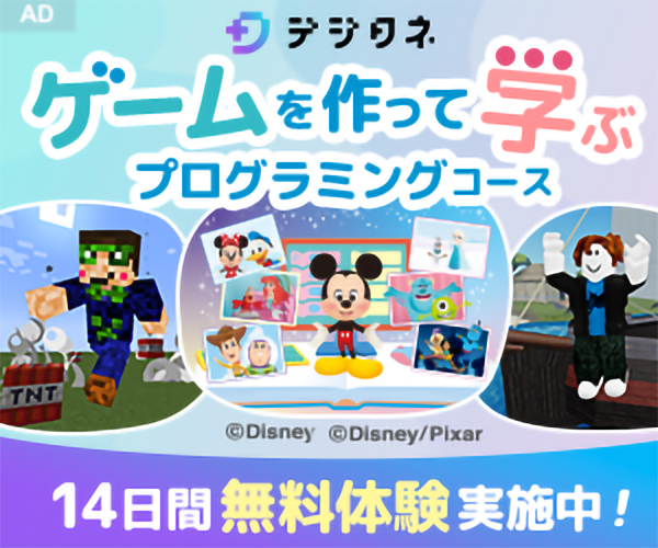 小中学生向けプログラミング教材【デジタネ】