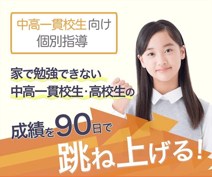 中高一貫校専門 個別指導塾WAYS