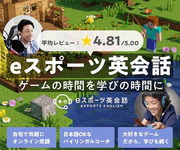 オンライン英会話スクール【eスポーツ英会話】