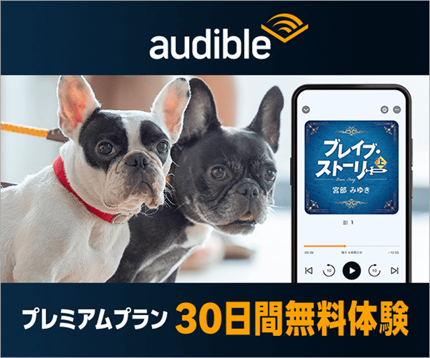 AmazonのオーディオブックAudible