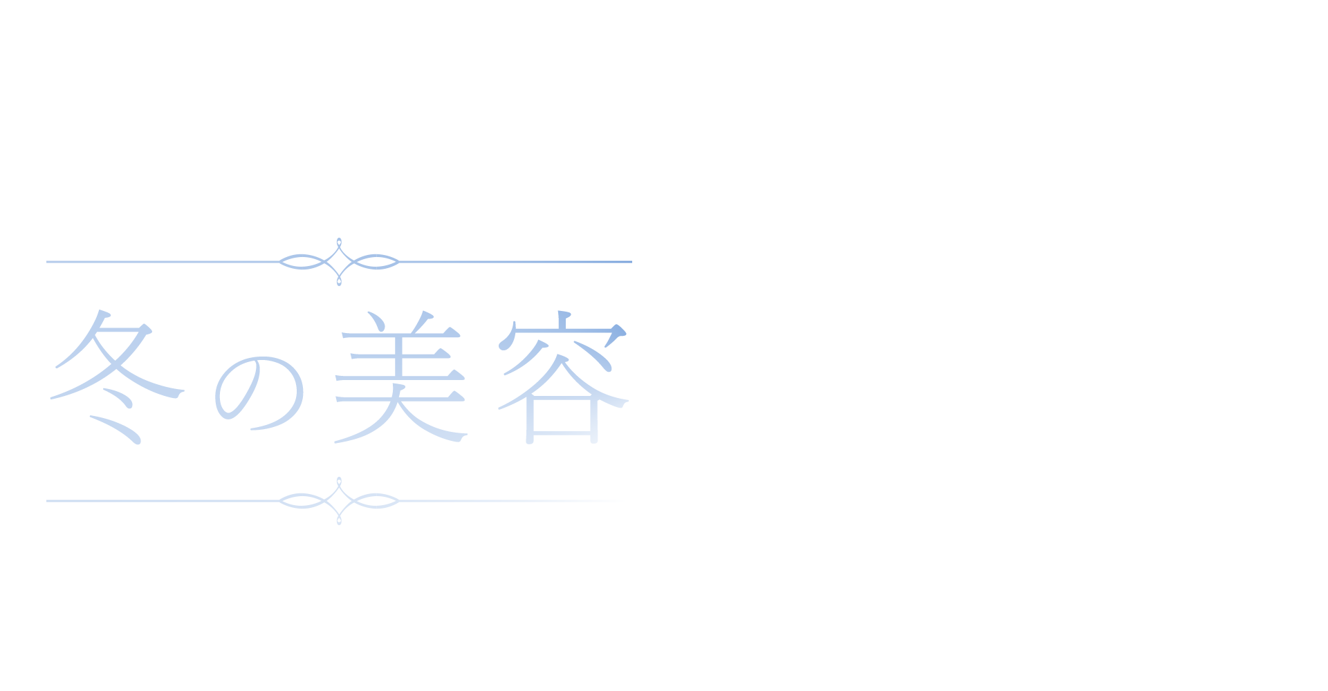 【A8.net】冬のキレイを支えるアイテムを紹介しよう【冬の美容特集】